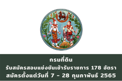 กรมที่ดิน รับสมัครสอบแข่งขันเข้ารับราชการ จำนวน 178 อัตรา สมัครตั้งแต่วันที่ 7 - 28 กุมภาพันธ์ 2565