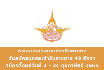 กรมฝนหลวงและการบินเกษตร รับสมัครบุคคลเข้ารับราชการ จำนวน 49 อัตรา สมัครตั้งแต่วันที่ 2 - 24 กุมภาพันธ์ 2565