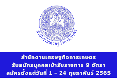 สำนักงานเศรษฐกิจการเกษตร รับสมัครบุคคลเข้ารับราชการ จำนวน 9 อัตรา สมัครตั้งแต่วันที่ 1 - 24 กุมภาพันธ์ 2565