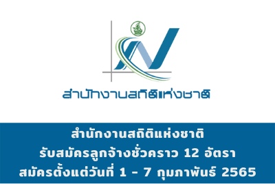 สำนักงานสถิติแห่งชาติ รับสมัครลูกจ้างชั่วคราว จำนวน 12 อัตรา สมัครตั้งแต่วันที่ 1 - 7 กุมภาพันธ์ 2565