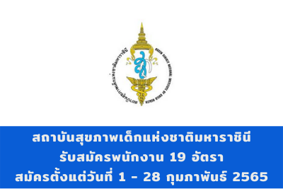 สถาบันสุขภาพเด็กแห่งชาติมหาราชินี รับสมัครพนักงาน จำนวน 19 อัตรา สมัครตั้งแต่วันที่ 1 - 28 กุมภาพันธ์ 2565