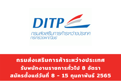 กรมส่งเสริมการค้าระหว่างประเทศ รับพนักงานราชการทั่วไป จำนวน 8 อัตรา สมัครตั้งแต่วันที่ 8 - 15 กุมภาพันธ์ 2565