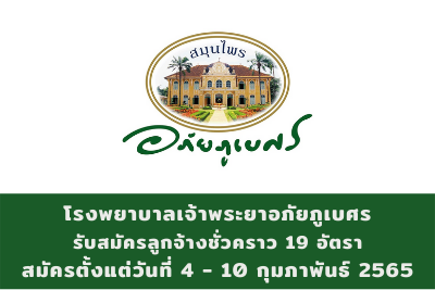 โรงพยาบาลเจ้าพระยาอภัยภูเบศร รับสมัครลูกจ้างชั่วคราว จำนวน 19 อัตรา สมัครตั้งแต่วันที่ 4 - 10 กุมภาพันธ์ 2565