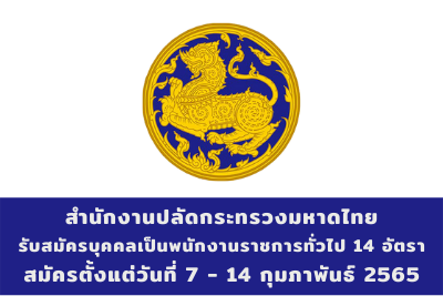 สำนักงานปลัดกระทรวงมหาดไทย รับสมัครบุคคลเป็นพนักงานราชการทั่วไป จำนวน 14 อัตรา สมัครตั้งแต่วันที่ 7 - 14 กุมภาพันธ์ 2565