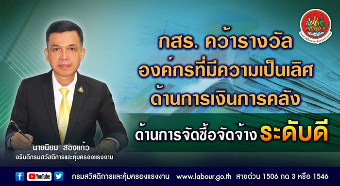 กสร. คว้ารางวัลองค์กรที่มีความเป็นเลิศด้านการเงินการคลัง ด้านการจัดซื้อจัดจ้าง ระดับดี