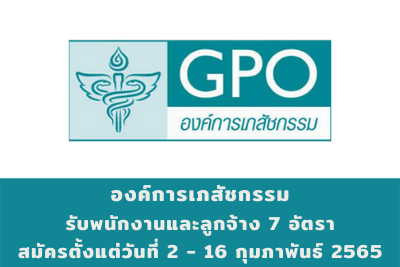 องค์การเภสัชกรรม รับพนักงานและลูกจ้าง จำนวน 7 อัตรา สมัครตั้งแต่วันที่ 2 - 16 กุมภาพันธ์ 2565