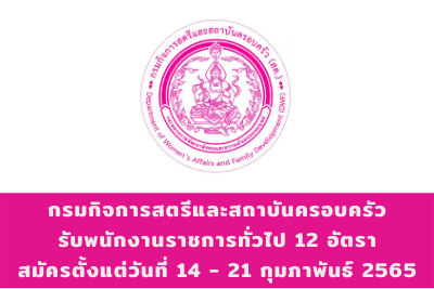 กรมกิจการสตรีและสถาบันครอบครัว รับพนักงานราชการทั่วไป จำนวน 12 อัตรา สมัครตั้งแต่วันที่ 14 - 21 กุมภาพันธ์ 2565