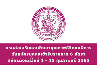 กรมส่งเสริมและพัฒนาคุณภาพชีวิตคนพิการ รับสมัครบุคคลเข้ารับราชการ จำนวน 6 อัตรา สมัครตั้งแต่วันที่ 18 กุมภาพันธ์ - 15 มีนาคม 2565