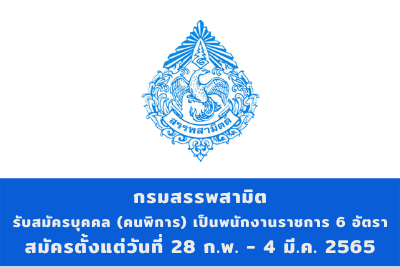 กรมสรรพสามิต รับสมัครบุคคล (คนพิการ) เป็นพนักงานราชการทั่วไป จำนวน 6 อัตรา สมัครตั้งแต่วันที่ 28 กุมภาพันธ์ - 4 มีนาคม 2565