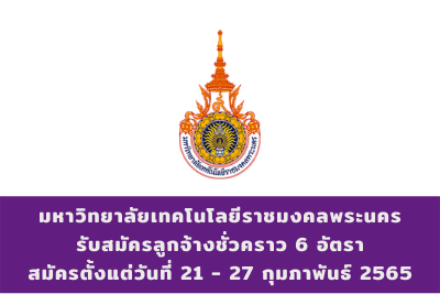 มหาวิทยาลัยเทคโนโลยีราชมงคลพระนคร รับสมัครลูกจ้างชั่วคราว จำนวน 6 อัตรา สมัครตั้งแต่วันที่ 21 - 27 กุมภาพันธ์ 2565