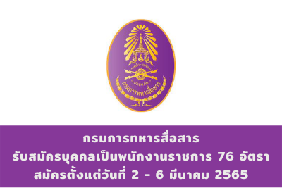 กรมการทหารสื่อสาร รับสมัครบุคคลเป็นพนักงานราชการ จำนวน 76 อัตรา สมัครตั้งแต่วันที่ 2 - 6 มีนาคม 2565