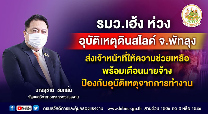 รมว.เฮ้ง ห่วงอุบัติเหตุดินสไลด์ จ.พัทลุง ส่งเจ้าหน้าที่ให้ความช่วยเหลือ พร้อมเตือนนายจ้างป้องกันอุบัติเหตุจากการทำงาน