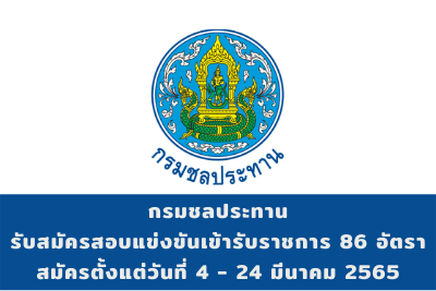 กรมชลประทาน รับสมัครสอบแข่งขันเข้ารับราชการ จำนวน 86 อัตรา สมัครตั้งแต่วันที่ 4 - 24 มีนาคม 2565