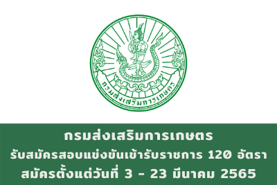 กรมส่งเสริมการเกษตร รับสมัครสอบแข่งขันเข้ารับราชการ จำนวน 120 อัตรา สมัครตั้งแต่วันที่ 3 - 23 มีนาคม 2565