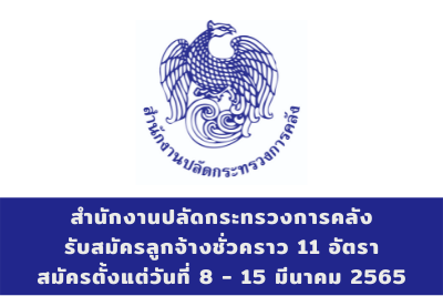 สำนักงานปลัดกระทรวงการคลัง รับสมัครลูกจ้างชั่วคราว จำนวน 11 อัตรา สมัครตั้งแต่วันที่ 8 - 15 มีนาคม 2565