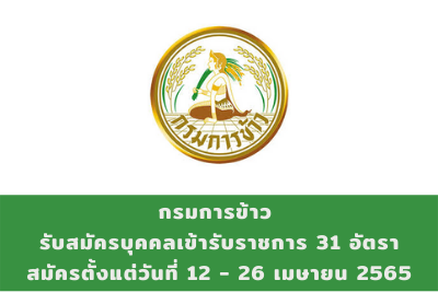 กรมการข้าว รับสมัครบุคคลเข้ารับราชการ จำนวน 31 อัตรา สมัครตั้งแต่วันที่ 12 - 26 เมษายน 2565