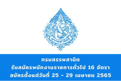 กรมสรรพสามิต รับสมัครบุคคลเป็นพนักงานราชการทั่วไป จำนวน 16 อัตรา สมัครตั้งแต่วันที่ 25 - 29 เมษายน 2565