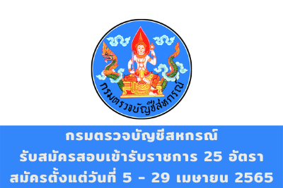 กรมตรวจบัญชีสหกรณ์ รับสมัครสอบเข้ารับราชการ จำนวน 25 อัตรา สมัครตั้งแต่วันที่ 5 - 29 เมษายน 2565