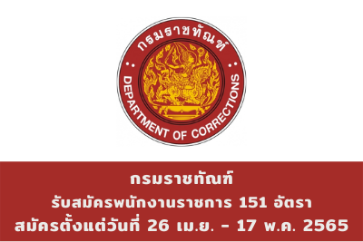 กรมราชทัณฑ์ รับสมัครพนักงานราชการ จำนวน 151 อัตรา สมัครตั้งแต่วันที่ 26 เมษายน - 17 พฤษภาคม 2565