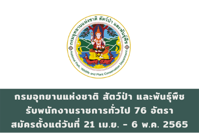 กรมอุทยานแห่งชาติ สัตว์ป่า และพันธุ์พืช รับสมัครบุคคลเป็นพนักงานราชการทั่วไป จำนวน 76 อัตรา สมัครตั้งแต่วันที่ 21 เมษายน - 6 พฤษภาคม 2565