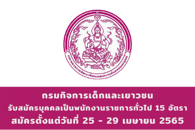 กรมกิจการเด็กและเยาวชน รับสมัครบุคคลเป็นพนักงานราชการทั่วไป จำนวน 15 อัตรา สมัครตั้งแต่วันที่ 25 - 29 เมษายน 2565