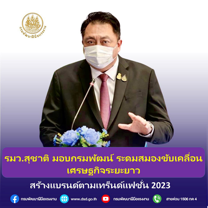 รมว.สุชาติ มอบกรมพัฒน์ ระดมสมองขับเคลื่อนเศรษฐกิจระยะยาว สร้างแบรนด์ตามเทร็นแฟชั่น 2023