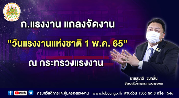 ก.แรงงาน แถลงจัดงาน “วันแรงงานแห่งชาติ 1 พ.ค. 65” ณ กระทรวงแรงงาน