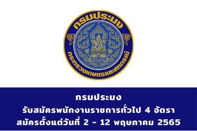 กรมประมง รับสมัครบุคคลเป็นพนักงานราชการทั่วไป จำนวน 4 อัตรา สมัครตั้งแต่วันที่ 2 - 12 พฤษภาคม 2565