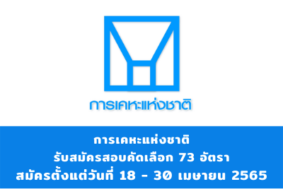 การเคหะแห่งชาติ รับสมัครสอบคัดเลือกบุคคลภายนอก จำนวน 73 อัตรา สมัครตั้งแต่วันที่ 18 - 30 เมษายน 2565