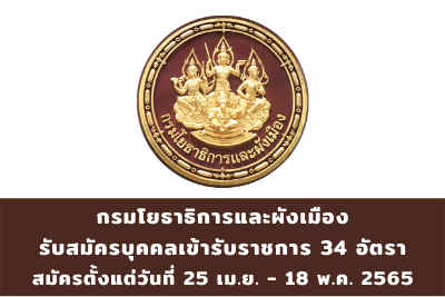 กรมโยธาธิการและผังเมือง รับสมัครบุคคลเข้ารับราชการ จำนวน 34 อัตรา สมัครตั้งแต่วันที่ 25 เมษายน - 18 พฤษภาคม 2565