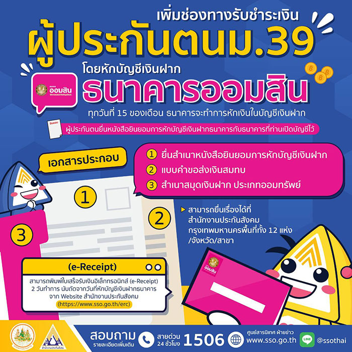 ประกันสังคม เพิ่มช่องทางรับชำระเงินสมทบ ผู้ประกันตนมาตรา 39 โดยวิธีหักบัญชีเงินฝากธนาคารออมสิน