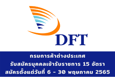 กรมการค้าต่างประเทศ รับสมัครบุคคลเข้ารับราชการ จำนวน 15 อัตรา สมัครตั้งแต่วันที่ 6 - 30 พฤษภาคม 2565