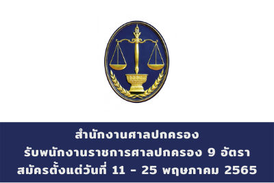 สำนักงานศาลปกครอง รับพนักงานราชการศาลปกครอง จำนวน 9 อัตรา สมัครตั้งแต่วันที่ 11 - 25 พฤษภาคม 2565