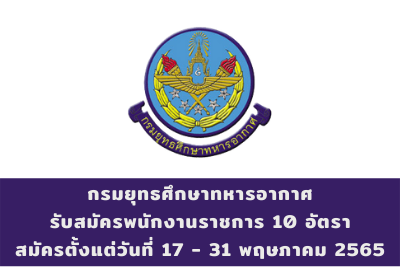 กรมยุทธศึกษาทหารอากาศ รับสมัครบุคคลเป็นพนักงานราชการ จำนวน 10 อัตรา สมัครตั้งแต่วันที่ 17 - 31 พฤษภาคม 2565