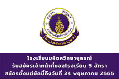 โรงเรียนมหิดลวิทยานุสรณ์ รับสมัครบุคคลเป็นเจ้าหน้าที่ของโรงเรียน จำนวน 5 อัตรา สมัครตั้งแต่บัดนี้ถึงวันที่ 24 พฤษภาคม 2565