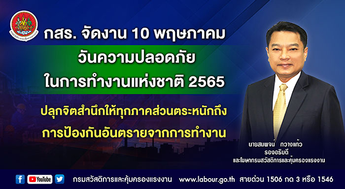 กสร. จัดงาน 10 พฤษภาคม วันความปลอดภัยในการทำงานแห่งชาติ 2565 ปลุกจิตสำนึกให้ทุกภาคส่วนตระหนักถึงการป้องกันอันตรายจากการทำงาน