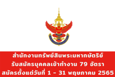 สำนักงานทรัพย์สินพระมหากษัตริย์ รับสมัครบุคคลเข้าทำงาน จำนวน 79 อัตรา สมัครตั้งแต่วันที่ 1 - 31 พฤษภาคม 2565