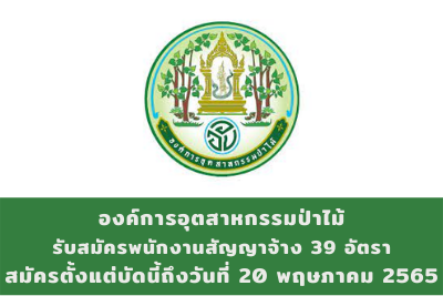 องค์การอุตสาหกรรมป่าไม้ รับสมัครพนักงานสัญญาจ้าง จำนวน 39 อัตรา สมัครตั้งแต่บัดนี้ถึงวันที่ 20 พฤษภาคม 2565