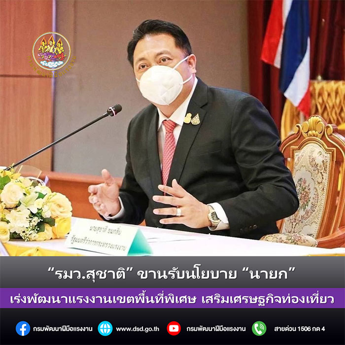 รมว.สุชาติ ขานรับนโยบายนายก เร่งพัฒนาแรงงานเขตพื้นที่พิเศษ เสริมเศรษฐกิจท่องเที่ยว ตั้งเป้า 12,480 คน