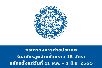 กระทรวงการต่างประเทศ รับสมัครลูกจ้างชั่วคราว จำนวน 18 อัตรา สมัครตั้งแต่วันที่ 11 พฤษภาคม - 1 มิถุนายน 2565