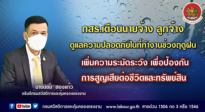 กสร. เตือนนายจ้าง ลูกจ้างดูแลความปลอดภัยในที่ทำงานช่วงฤดูฝน เพิ่มความระมัดระวัง เพื่อป้องกันการสูญเสียต่อชีวิตและทรัพย์สิน