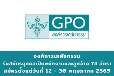 องค์การเภสัชกรรม รับสมัครบุคคลเป็นพนักงานและลูกจ้าง จำนวน 74 อัตรา สมัครตั้งแต่วันที่ 12 - 30 พฤษภาคม 2565