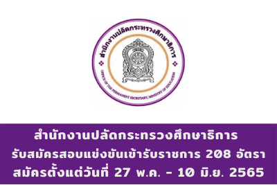 สำนักงานปลัดกระทรวงศึกษาธิการ รับสมัครสอบแข่งขันเข้ารับราชการ จำนวน 208 อัตรา สมัครตั้งแต่วันที่ 27 พฤษภาคม - 10 มิถุนายน 2565