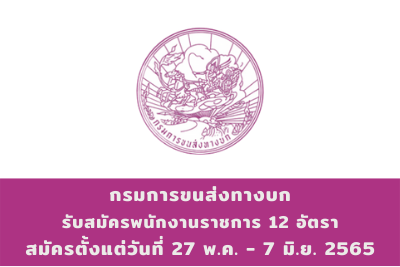 กรมการขนส่งทางบก รับสมัครพนักงานราชการ จำนวน 12 อัตรา สมัครตั้งแต่วันที่ 27 พฤษภาคม - 7 มิถุนายน 2565