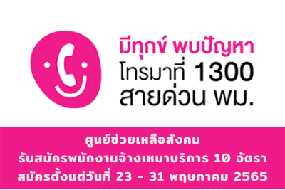 ศูนย์ช่วยเหลือสังคม รับสมัครพนักงานจ้างเหมาบริการ จำนวน 10 อัตรา สมัครตั้งแต่วันที่ 23 - 31 พฤษภาคม 2565