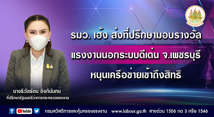 รมว. เฮ้งส่งที่ปรึกษามอบรางวัลแรงงานนอกระบบดีเด่น จ.เพชรบุรี หนุนเครือข่ายเข้าถึงสิทธิ