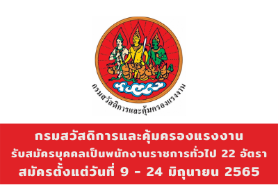 กรมสวัสดิการและคุ้มครองแรงงาน รับสมัครบุคคลเป็นพนักงานราชการทั่วไป จำนวน 22 อัตรา สมัครตั้งแต่วันที่ 9 - 24 มิถุนายน 2565