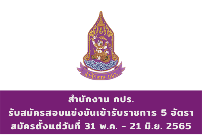 สำนักงาน กปร. รับสมัครสอบแข่งขันเข้ารับราชการ จำนวน 5 อัตรา สมัครตั้งแต่วันที่ 31 พฤษภาคม - 21 มิถุนายน 2565