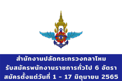 สำนักงานปลัดกระทรวงกลาโหม รับสมัครพนักงานราชการทั่วไป จำนวน 6 อัตรา สมัครตั้งแต่วันที่ 1 - 17 มิถุนายน 2565