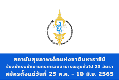 สถาบันสุขภาพเด็กแห่งชาติมหาราชินี รับสมัครพนักงานกระทรวงสาธารณสุขทั่วไป จำนวน 23 อัตรา สมัครตั้งแต่วันที่ 25 พฤษภาคม - 10 มิถุนายน 2565